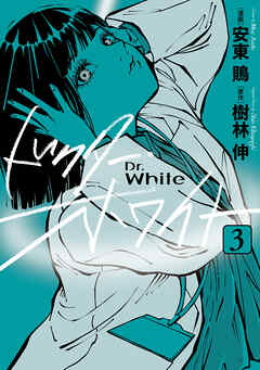 ドクター・ホワイト　3