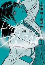 ドクター・ホワイト