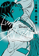 ドクター・ホワイト　3