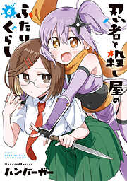 忍者と殺し屋のふたりぐらし