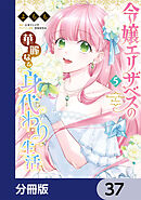 令嬢エリザベスの華麗なる身代わり生活【分冊版】　37