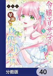 令嬢エリザベスの華麗なる身代わり生活【分冊版】