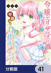 令嬢エリザベスの華麗なる身代わり生活【分冊版】