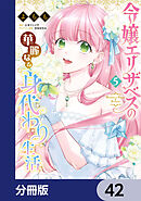 令嬢エリザベスの華麗なる身代わり生活【分冊版】　42