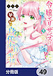 令嬢エリザベスの華麗なる身代わり生活【分冊版】　49