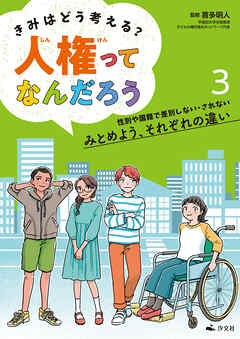 きみはどう考える？ 人権ってなんだろう3　性別や国籍で差別しない・されない　みとめよう、それぞれの違い