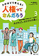 きみはどう考える？ 人権ってなんだろう3　性別や国籍で差別しない・されない　みとめよう、それぞれの違い