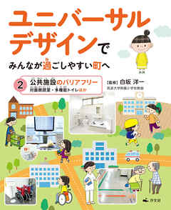ユニバーサルデザインでみんなが過ごしやすい町へ　2公共施設のバリアフリー　対面朗読室・多機能トイレほか