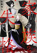 家族失格2巻