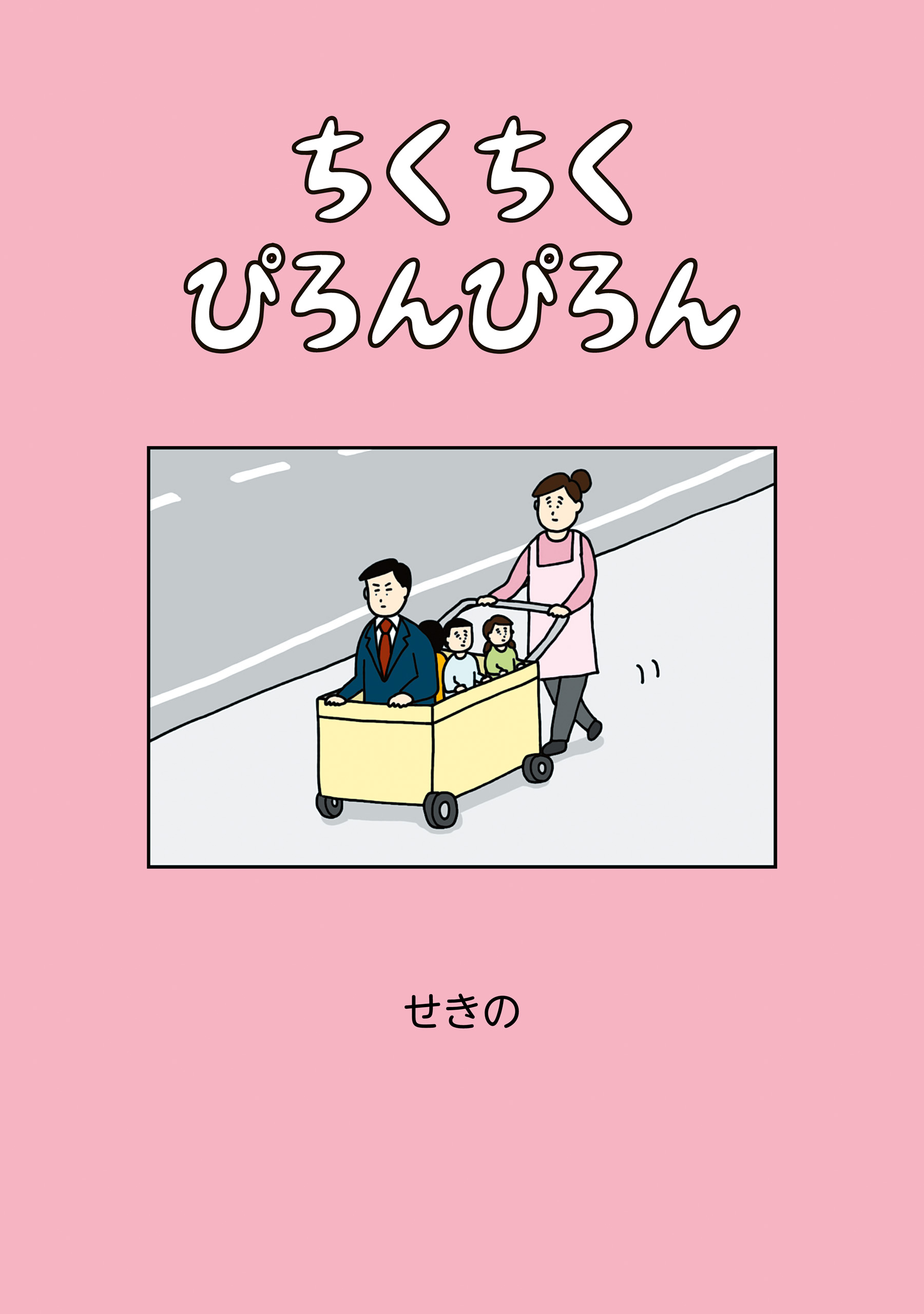 ちくちくぴろんぴろん - せきの - 漫画・ラノベ（小説）・無料試し読み