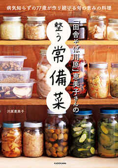 「田舎そば川原」恵美子さんの整う常備菜