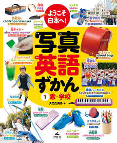 ようこそ日本へ！ 写真英語ずかん　1家・学校