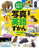ようこそ日本へ！ 写真英語ずかん　2まち・自然