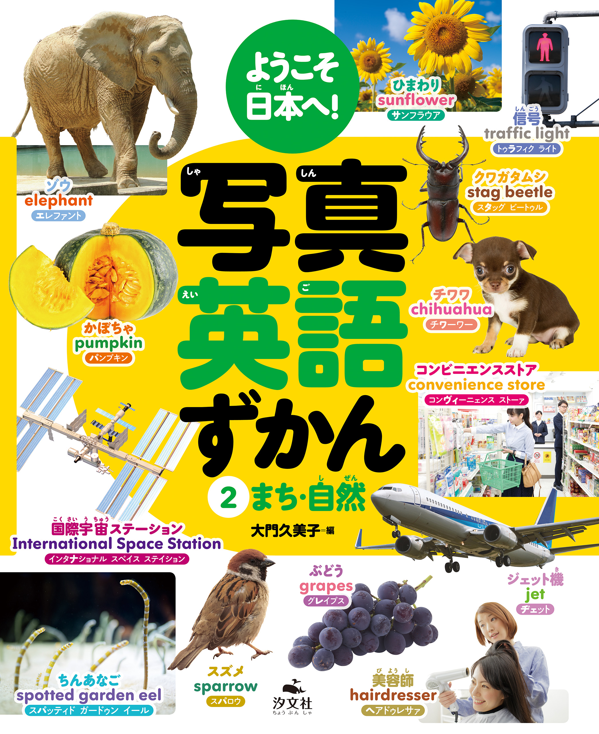 ようこそ日本へ 写真英語ずかん 2まち 自然 大門久美子 漫画 無料試し読みなら 電子書籍ストア ブックライブ