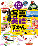 ようこそ日本へ！ 写真英語ずかん　3日本のくらし