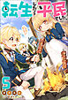 転生したら平民でした。 ～生活水準に耐えられないので貴族を目指します～ ： 5 【特典SS付き】