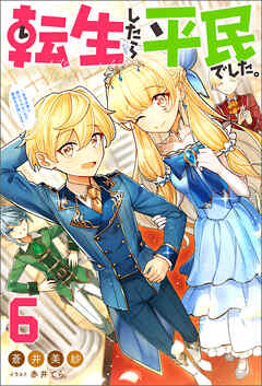 転生したら平民でした。 ～生活水準に耐えられないので貴族を目指します～ ： 6 【特典SS付き】