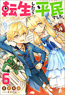 転生したら平民でした。 ～生活水準に耐えられないので貴族を目指します～ ： 6 【特典SS付き】