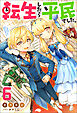 転生したら平民でした。 ～生活水準に耐えられないので貴族を目指します～ ： 6 【特典SS付き】