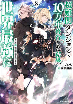 超難関ダンジョンで10万年修行した結果、世界最強に　～最弱無能の下剋上～ ： 8 【電子書籍限定特典SS付き】