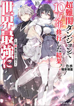 超難関ダンジョンで10万年修行した結果、世界最強に　～最弱無能の下剋上～ ： 10 【電子書籍限定特典SS付き】