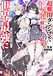 超難関ダンジョンで10万年修行した結果、世界最強に　～最弱無能の下剋上～ ： 10 【電子書籍限定特典SS付き】