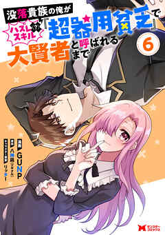 没落貴族の俺がハズレ（？）スキル『超器用貧乏』で大賢者と呼ばれるまで（コミック）