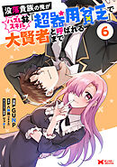 没落貴族の俺がハズレ（？）スキル『超器用貧乏』で大賢者と呼ばれるまで（コミック） ： 6
