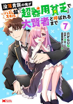 没落貴族の俺がハズレ（？）スキル『超器用貧乏』で大賢者と呼ばれるまで（コミック）