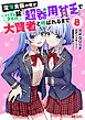 没落貴族の俺がハズレ（？）スキル『超器用貧乏』で大賢者と呼ばれるまで（コミック） ： 8