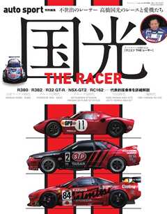 オートスポーツ 特別編集 国光 THE RACER ーEbook special edition