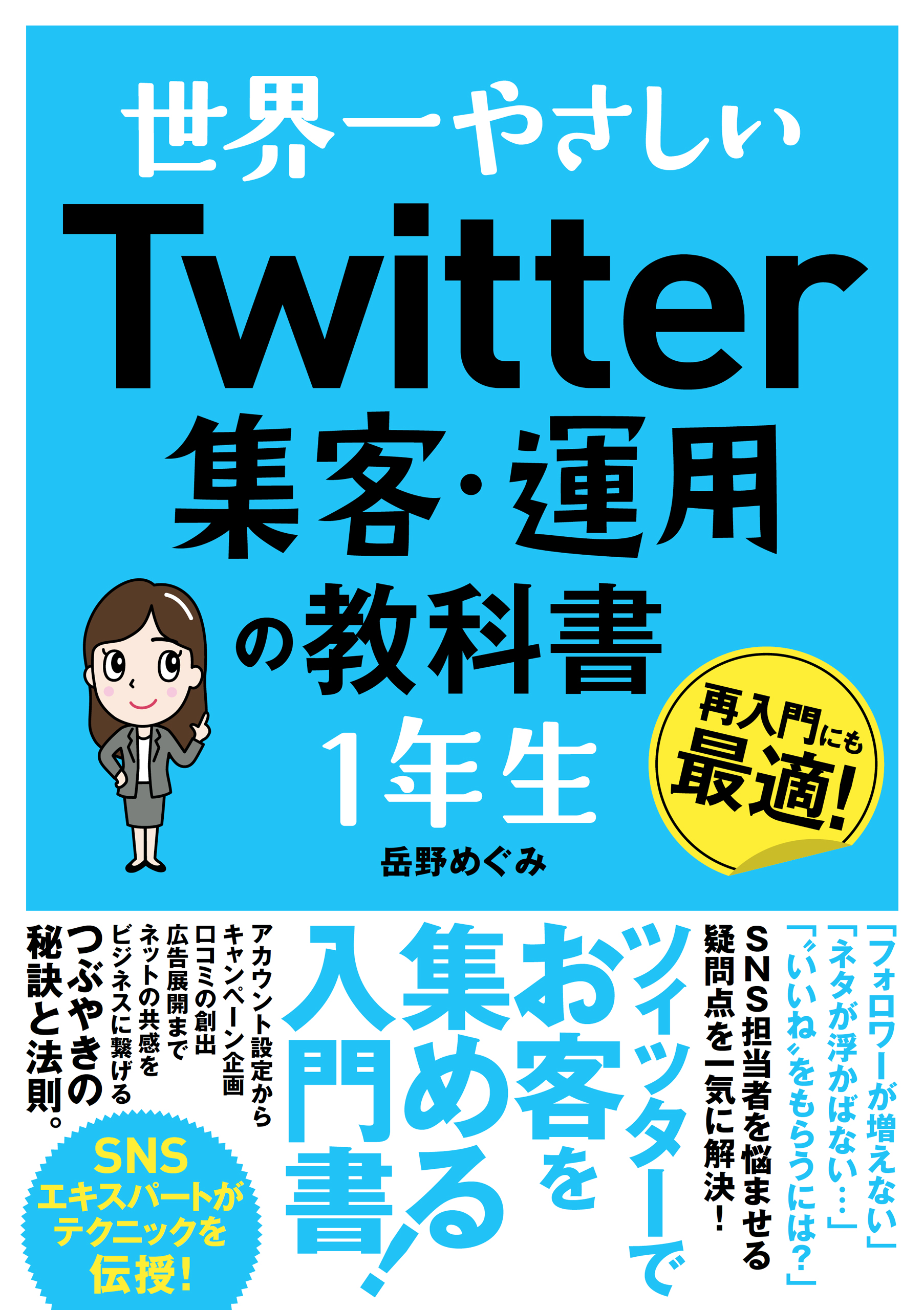 世界一やさしい Twitter集客・運用の教科書 1年生 - 岳野めぐみ - 漫画