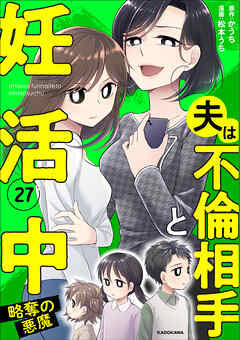 夫は不倫相手と妊活中27　略奪の悪魔