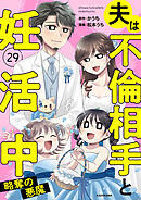 夫は不倫相手と妊活中29　略奪の悪魔