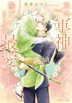 氷の軍神と陽だまりの最愛【電子特別版】