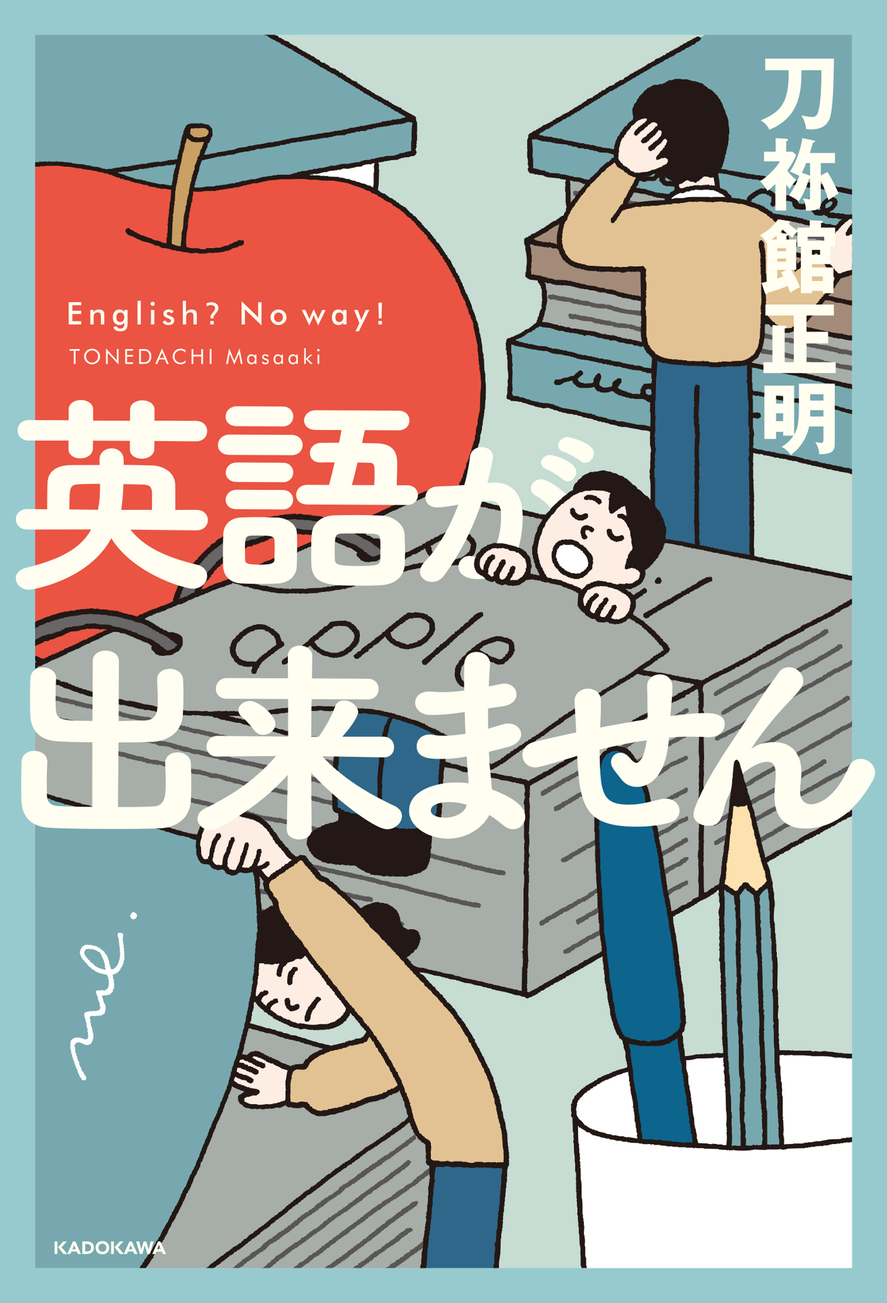 英語が出来ません 刀祢館正明 漫画 無料試し読みなら 電子書籍ストア ブックライブ