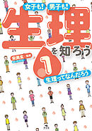女子も！　男子も！　生理を知ろう1　生理ってなんだろう