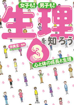 女子も！　男子も！　生理を知ろう3　心と体の成長と生理