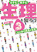 女子も！　男子も！　生理を知ろう3　心と体の成長と生理