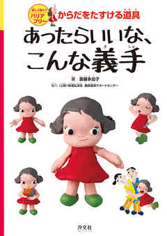 楽しく知ろうバリアフリー　からだをたすける道具　あったらいいな、こんな義手