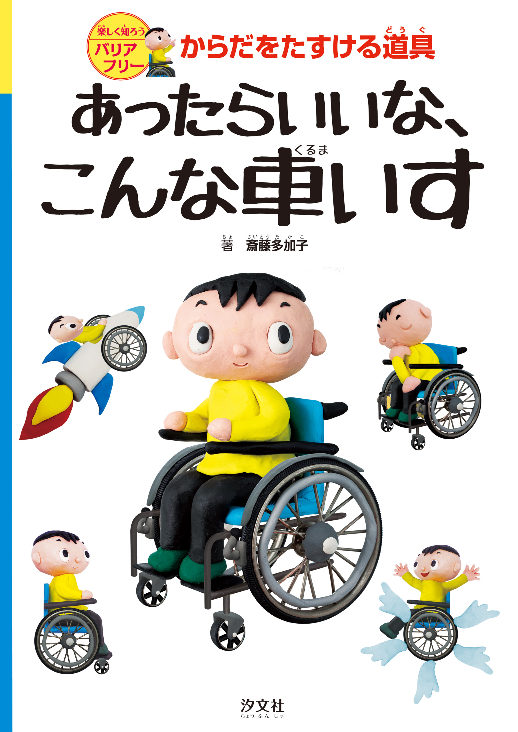 楽しく知ろうバリアフリー　からだをたすける道具　あったらいいな、こんな車いす | ブックライブ