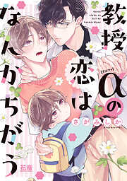 教授αの恋はなんかちがう【電子限定おまけ付き】