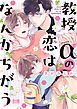 教授αの恋はなんかちがう【電子限定おまけ付き】