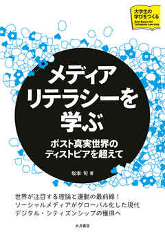 メディアリテラシーを学ぶ