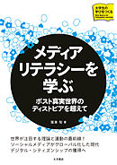 メディアリテラシーを学ぶ