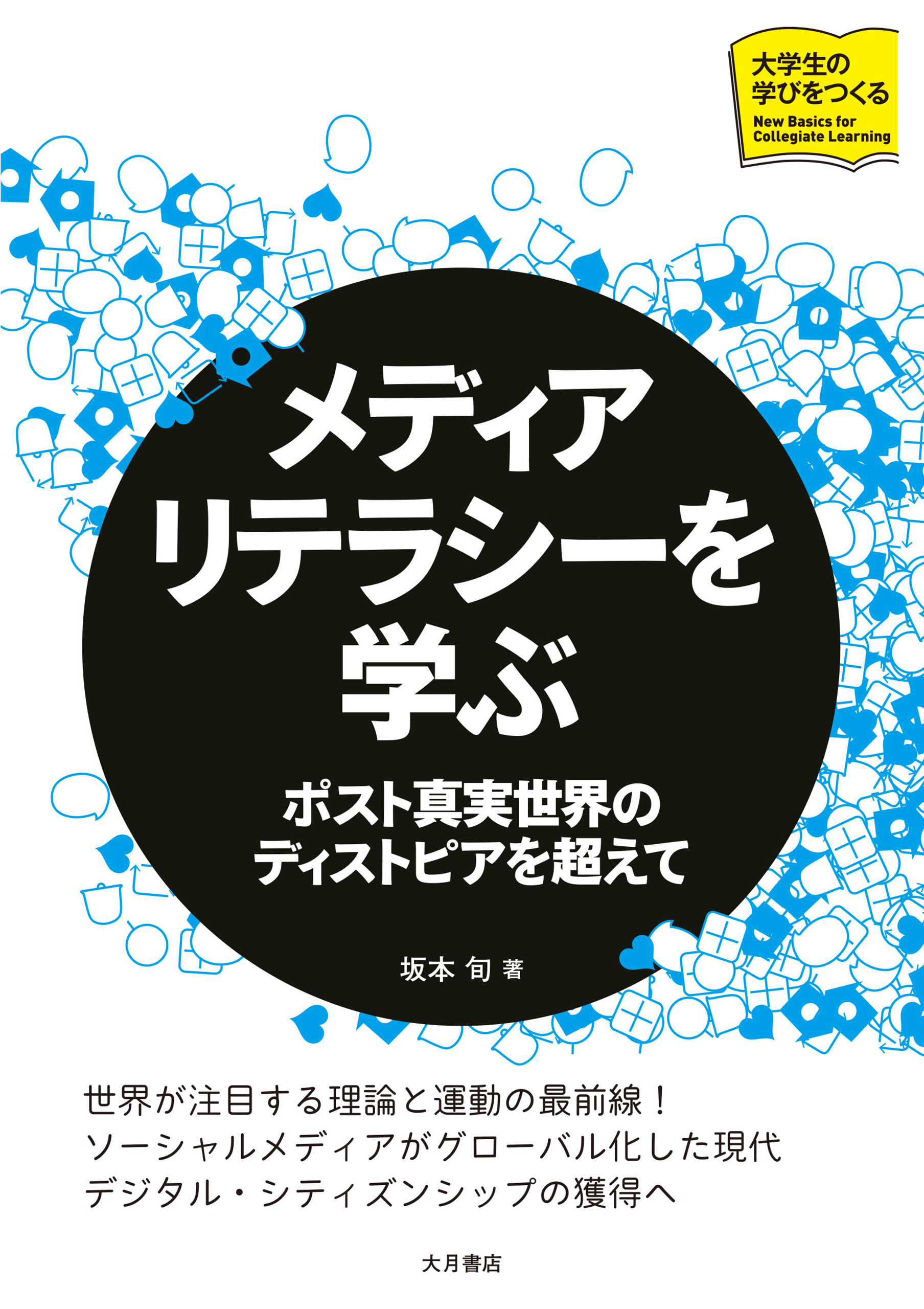 メディアリテラシーを学ぶ　漫画・無料試し読みなら、電子書籍ストア　坂本旬　ブックライブ