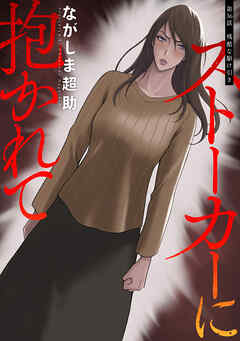 ストーカーに抱かれて 分冊版 ： 36（最新刊） - ながしま超助 - 青年マンガ・無料試し読みなら、電子書籍・コミックストア ブックライブ