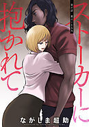 ストーカーに抱かれて 分冊版 ： 37