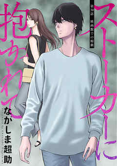 ストーカーに抱かれて 分冊版 ： 38