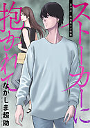 ストーカーに抱かれて 分冊版 ： 38